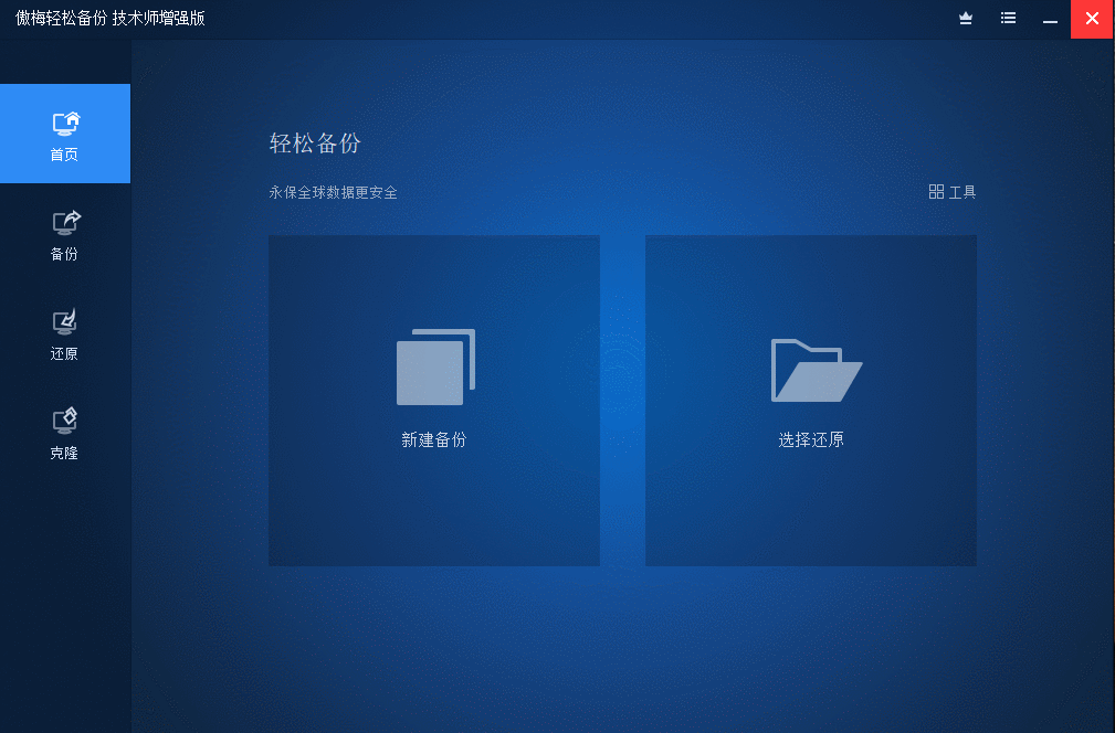 傲梅轻松备份v6.5.1增强版-星来资源网