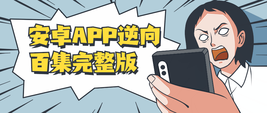 安卓APP逆向百集完整版-星来资源网