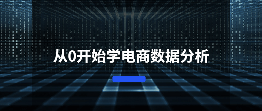 从0开始学电商数据分析-星来资源网