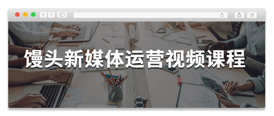 馒头新媒体运营视频课程-星来资源网