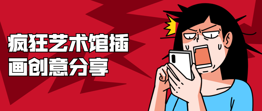 疯狂艺术馆插画创意分享-星来资源网