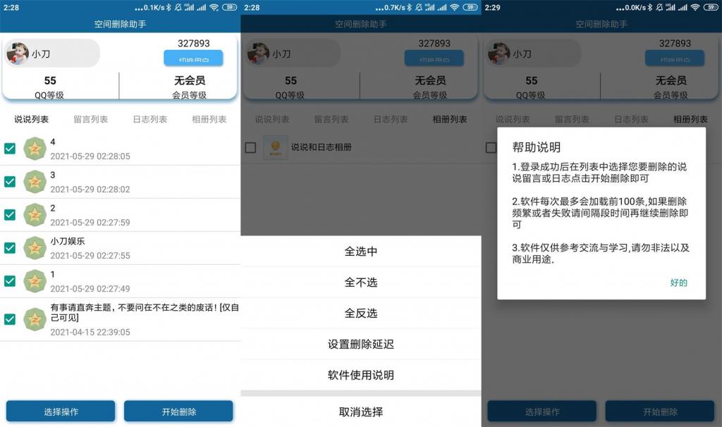 安卓QQ空间批量删除助手v3.0-星来资源网