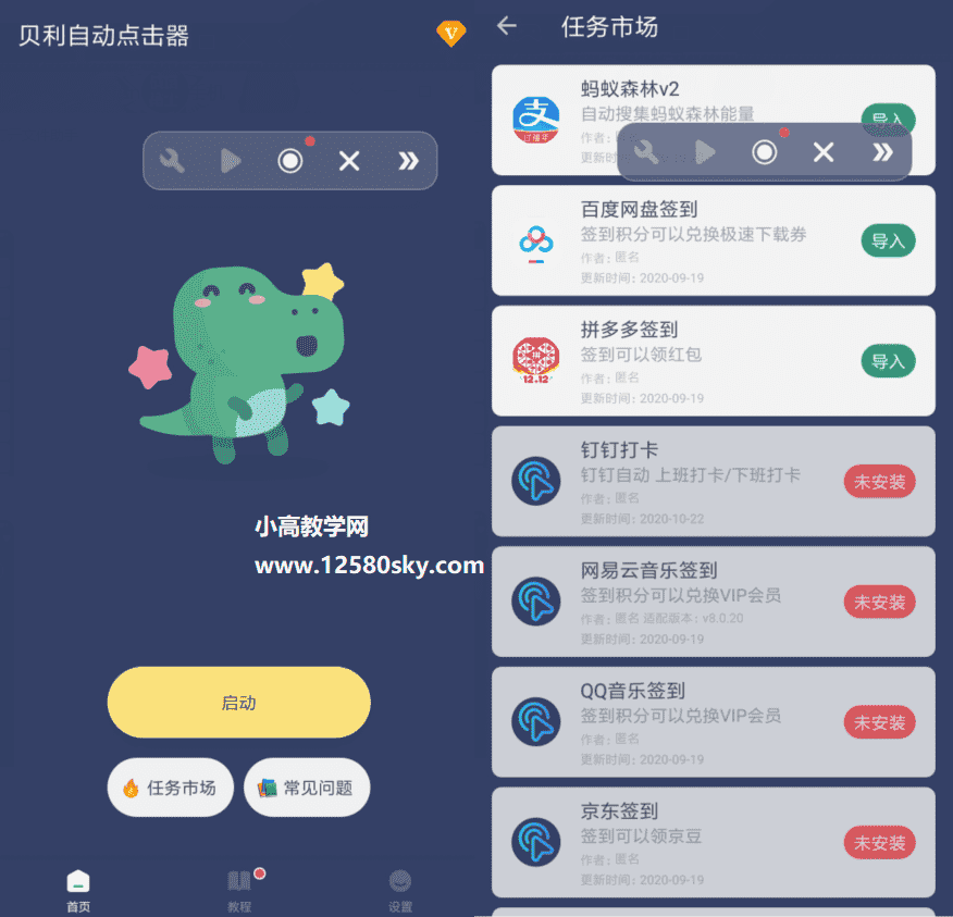 贝利自动点击器v2.2.5高级版-星来资源网