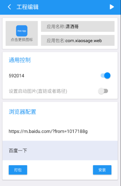 软件一键生成、网页变成软件可设置密码和启动图-星来资源网