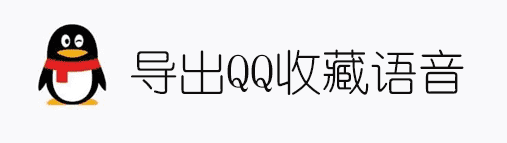 导出QQ收藏中的语音文件并转换为音频格式-星来资源网
