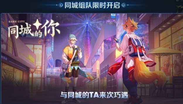 王者荣耀新模式“同城匹配”在线交友软件？-星来资源网