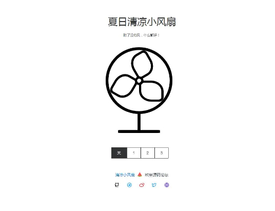 夏日清凉小风扇网站源码 抖音引流神器-星来资源网