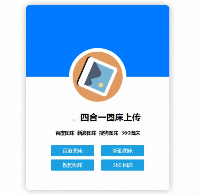 四合一图床HTML网站源码-星来资源网