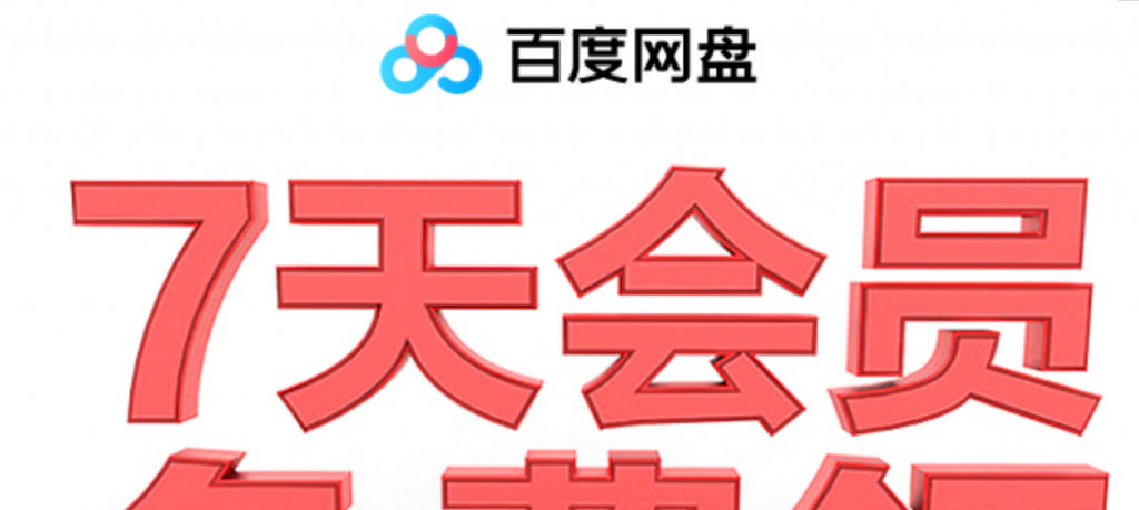 百度网盘领取1~14天普通会员-星来资源网