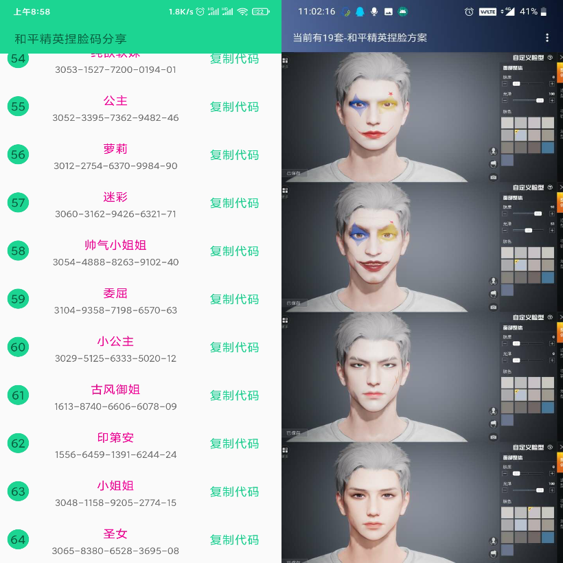 和平精英捏脸代码工具下载-星来资源网