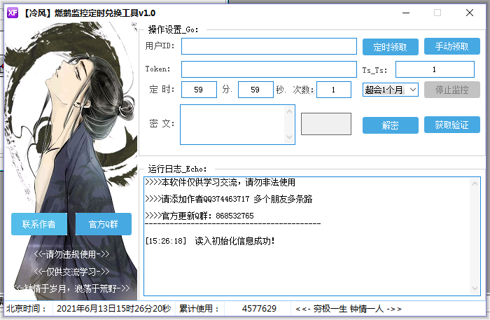 【冷风】燃鹅监控定时兑换工具v1.0-星来资源网