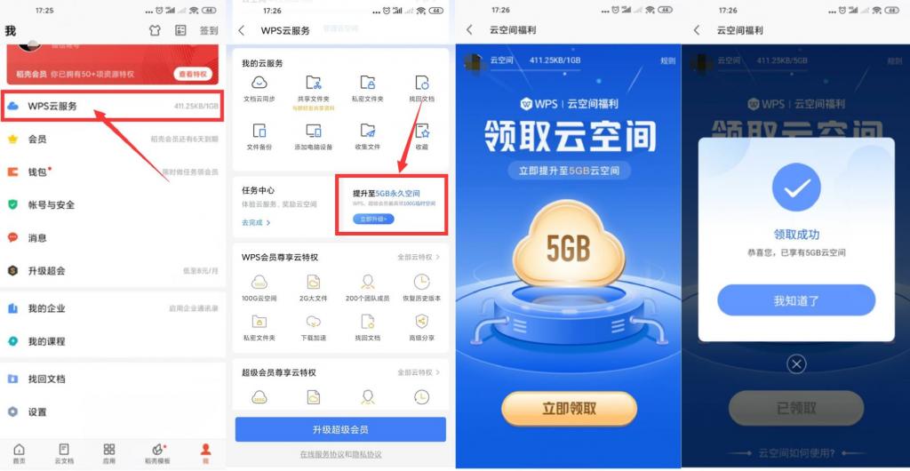 WPS免费升级5GB永久云空间-星来资源网