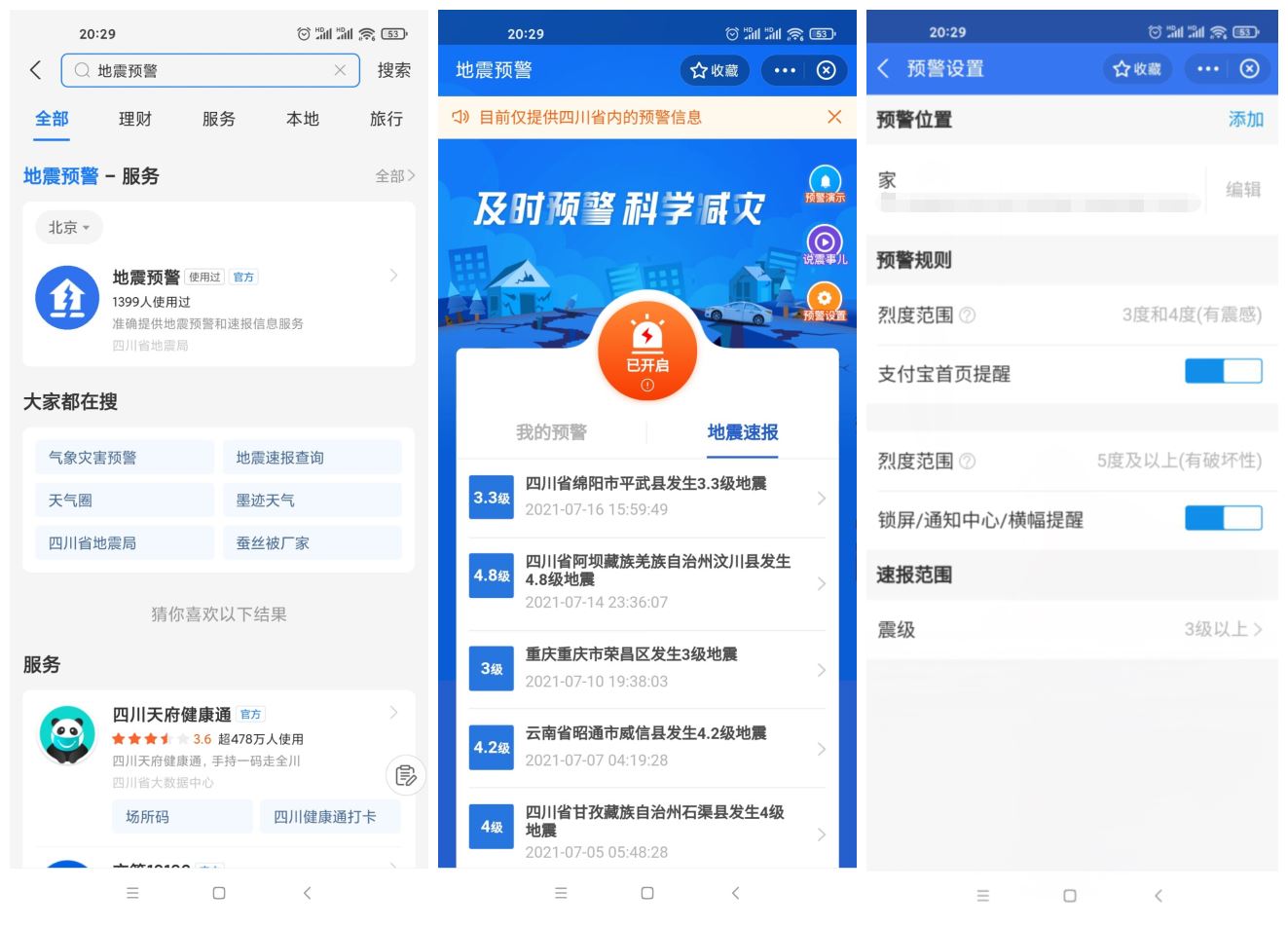 四川上线支付宝小程序地震预警-星来资源网