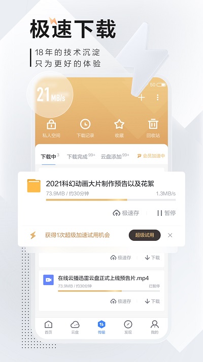 5安卓迅雷v7.2.5高级V2版-星来资源网