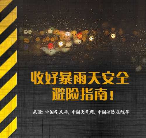 河南暴雨安全避险最全指南-星来资源网