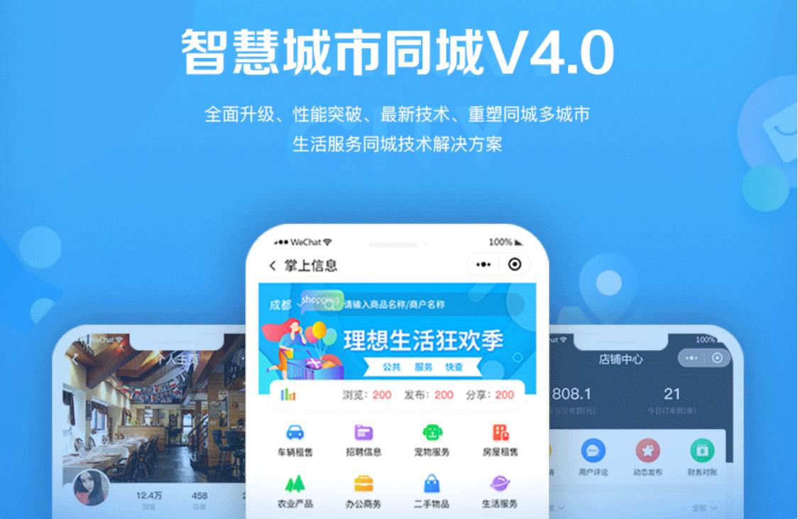 智慧城市同城小程序V4_1.0.86后端+双前端-星来资源网