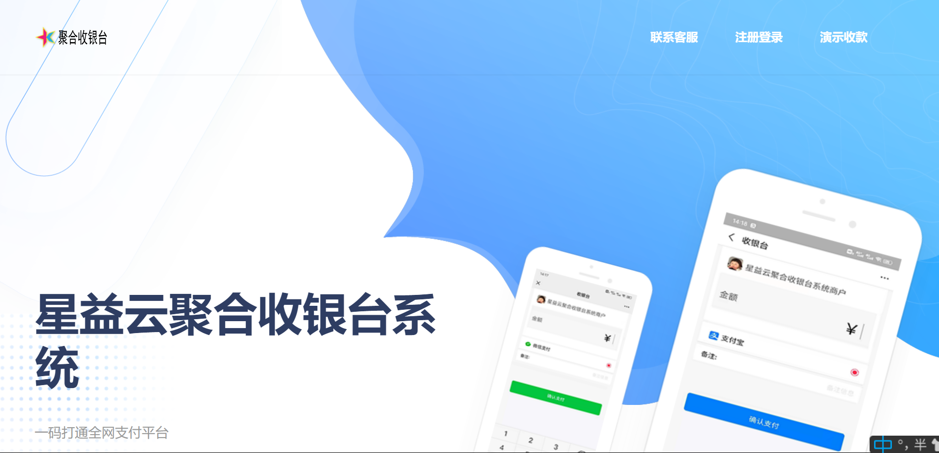 星益云聚合收银台系统-星来资源网