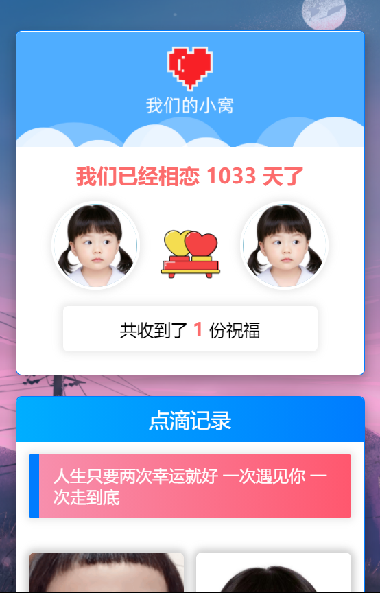 轻量级秀恩爱网站源码 – 我们的小窝（星益云）-星来资源网