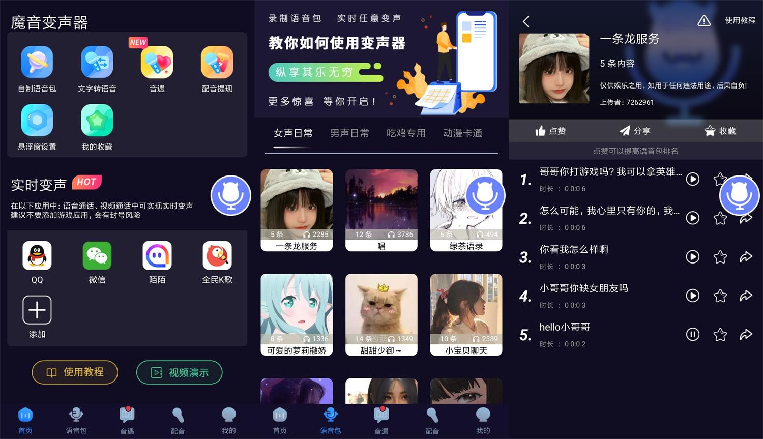 安卓魔音变声器v1.5.4绿化版-星来资源网