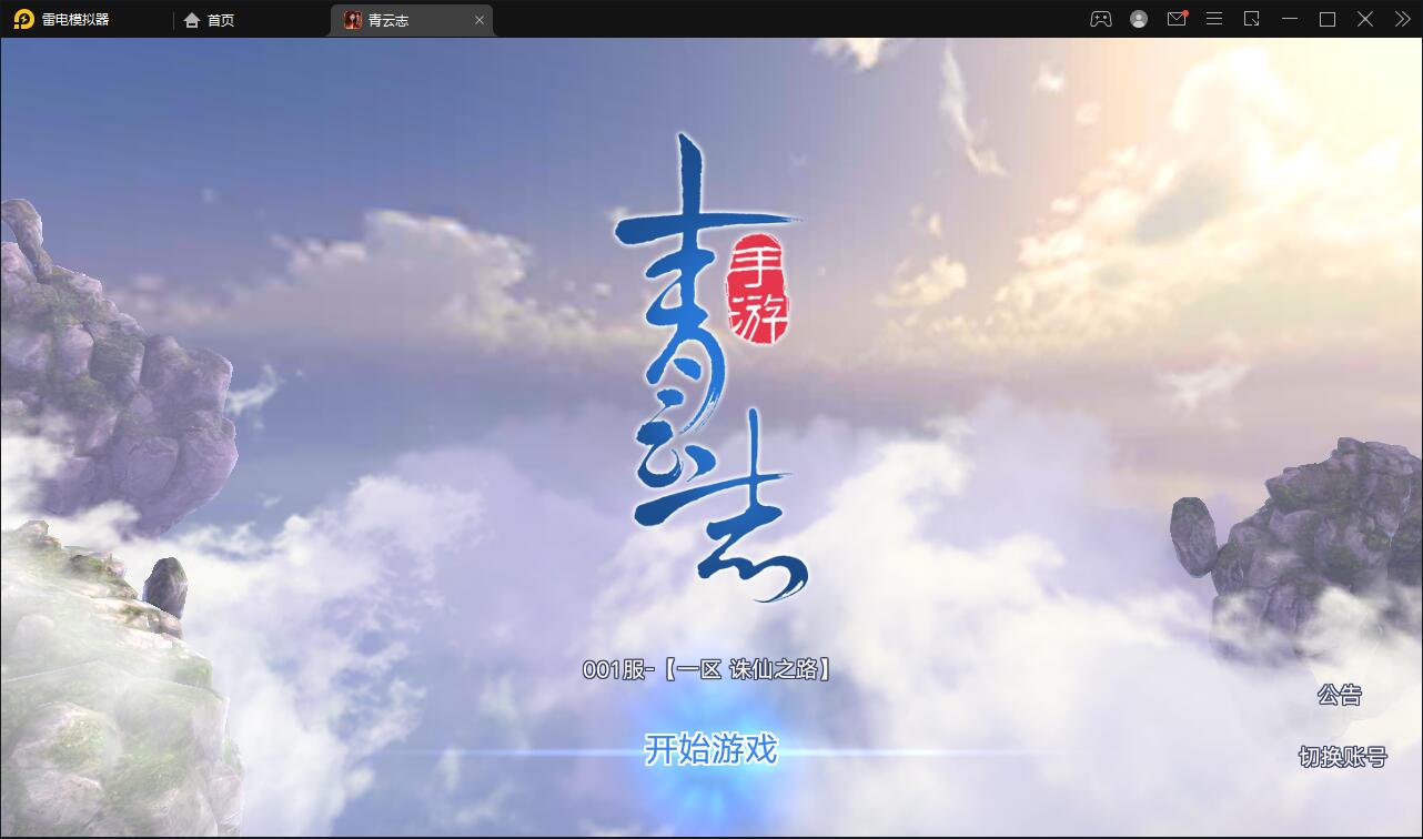 3D仙侠手游【青云志本地端】2021整理Linux手工服务端+热更新工具【站长亲测】-星来资源网
