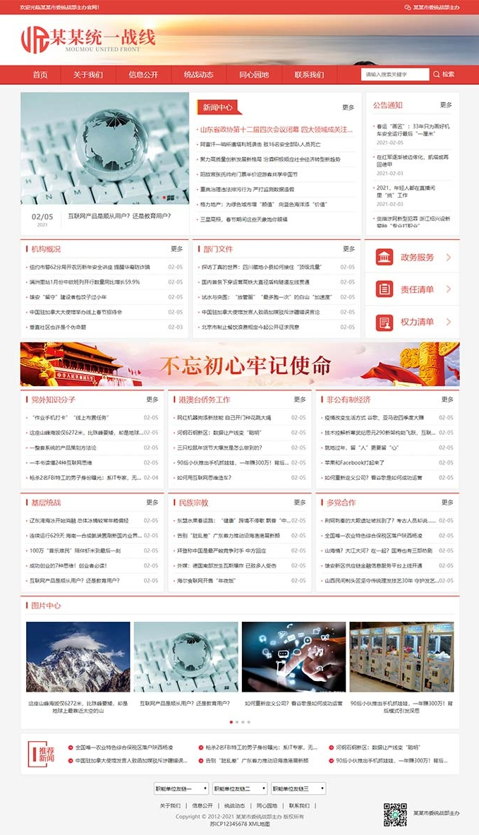 (自适应手机版)响应式统一战线政府单位机构类网站源码 红色政府部门机构网站模板-星来资源网