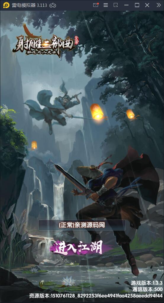 卡牌手游【射雕三部曲】9月整理Linux手工服务端+本地验证+GM后台+安卓苹果双端【站长亲测】-星来资源网