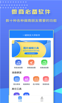 一键转发大师v1.9.9高级版 微信群发检查僵尸粉-星来资源网