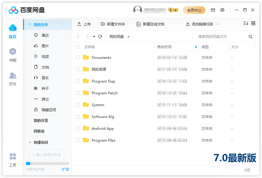 PC百度网盘v7.7.8.1绿色精简版-星来资源网