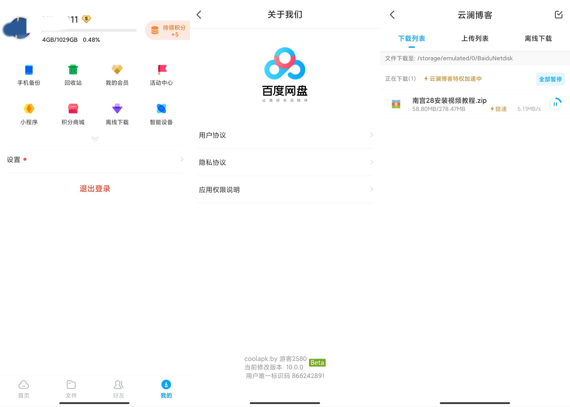 百度云盘v10破解版下载速度3M+-星来资源网