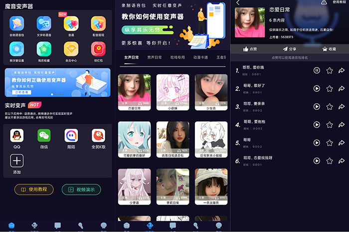 安卓魔音配音v1.2.0高级版-星来资源网