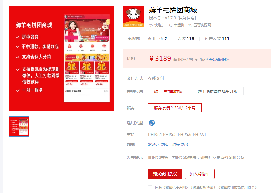 微信薅羊毛拼团商城小程序 v2.7.3-星来资源网