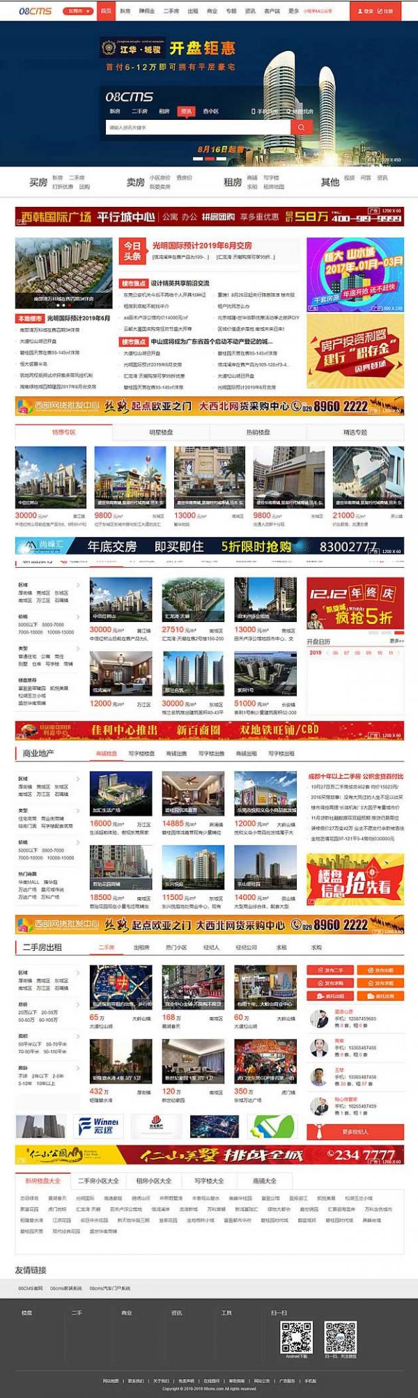 大型房产门户08cms单城市商业版V8.4(带升级补丁),带手机独家放送,去除后门优化响应-星来资源网