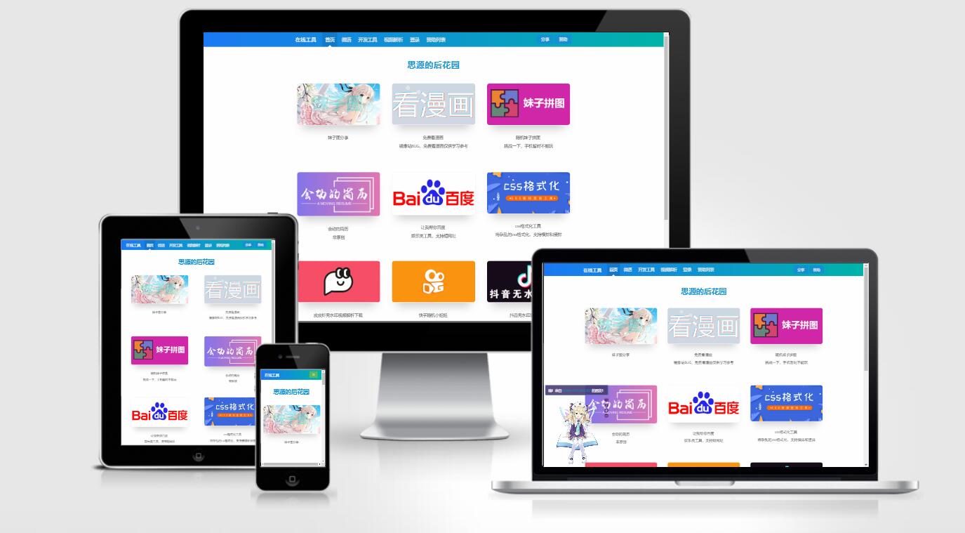 思源的后花园站长工具箱源码EMLOG模板-星来资源网