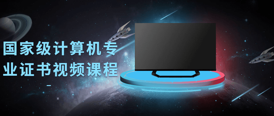 国家级计算机专业证书视频课程-星来资源网
