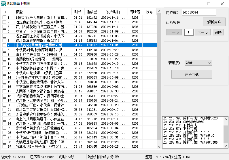 B站视频批量下载器v1.3-星来资源网
