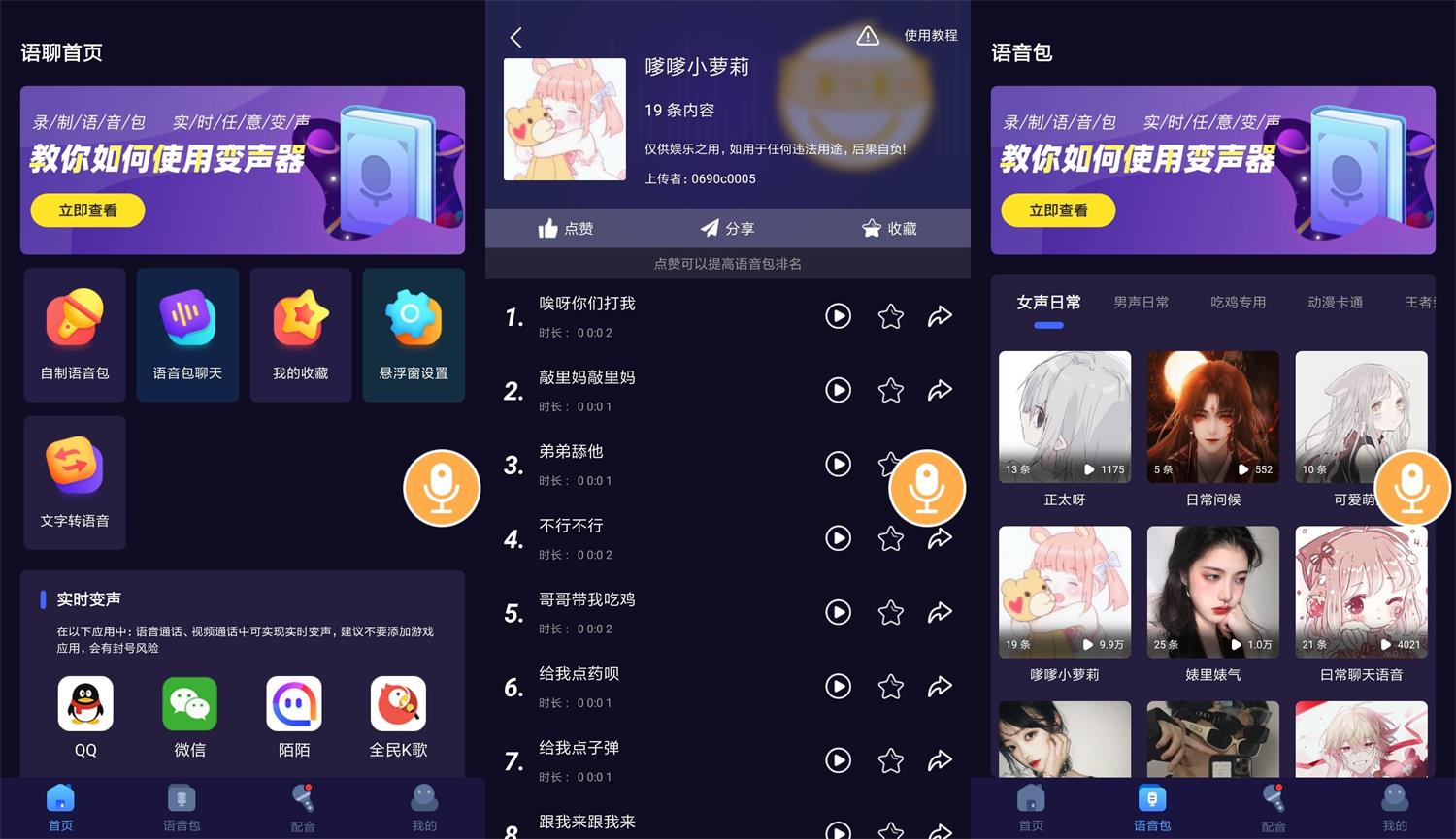 安卓语聊音频变声器v1.1.1-星来资源网