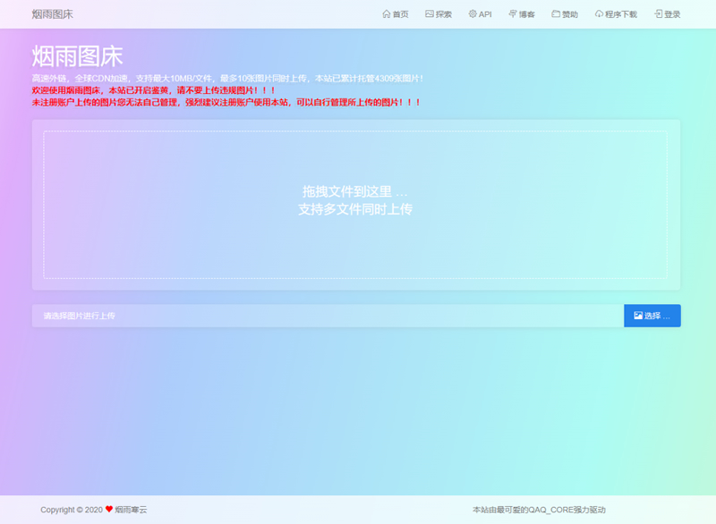 【烟雨图床】极简高速外链图床正式版源码-星来资源网