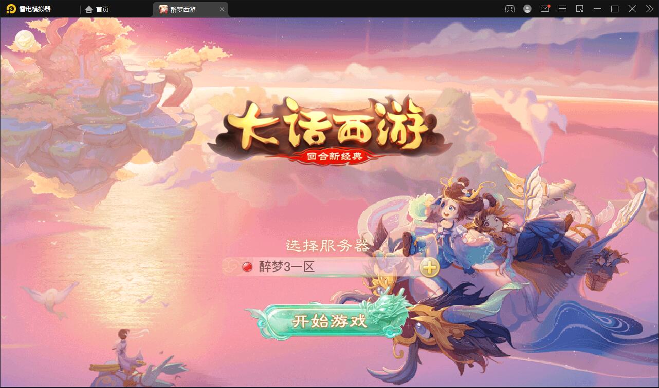 回合手游大话西游【醉梦3-渡劫修炼】最新整理Linux手工服务端+安卓苹果双端+后台【站长亲测】-星来资源网