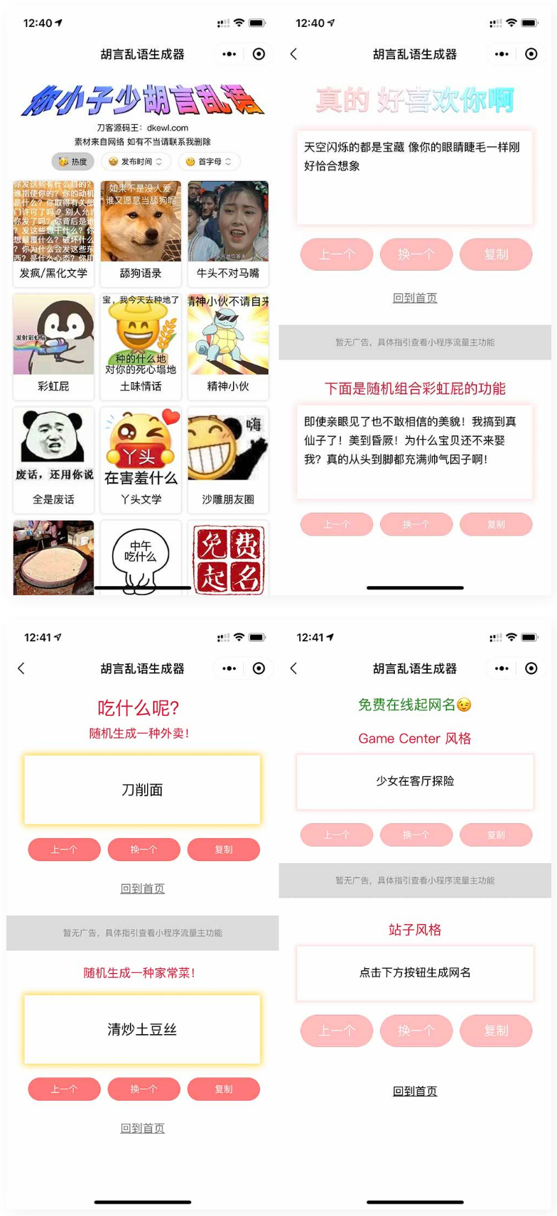 胡言乱语生成器微信小程序源码在线取名等支持流量主收益-星来资源网
