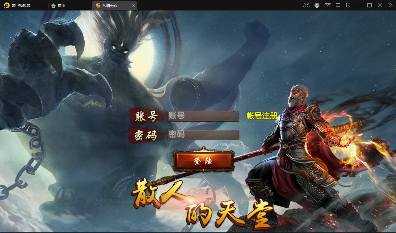 白日门传奇手游【单职业战魂无双决战王者峡谷】2021整理Win一键即玩服务端+生肖+星座+安卓苹果明文双端+GM后台【站长亲测】-星来资源网