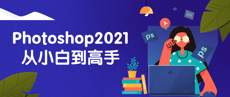 Photoshop2021从小白到高手-技术分享论坛-自我提升-星来资源网