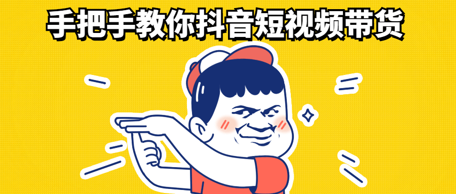 手把手教你抖音短视频带货-技术分享论坛-自我提升-星来资源网
