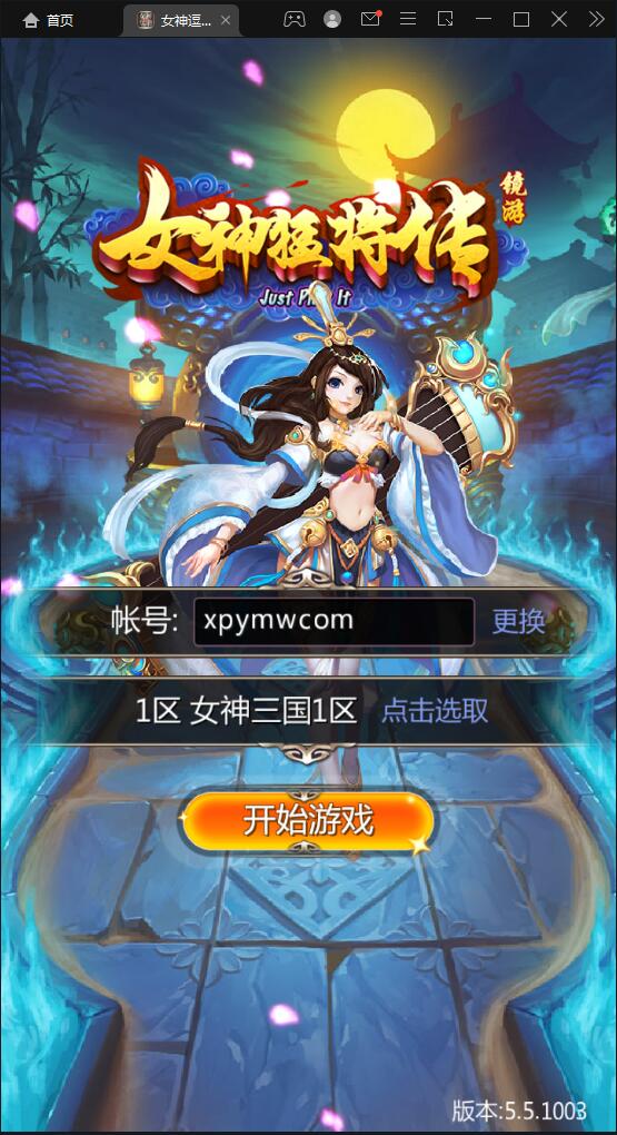 竖版三国卡牌手游【女神猛将传】2021整理Win一键即玩服务端【站长亲测】-星来资源网