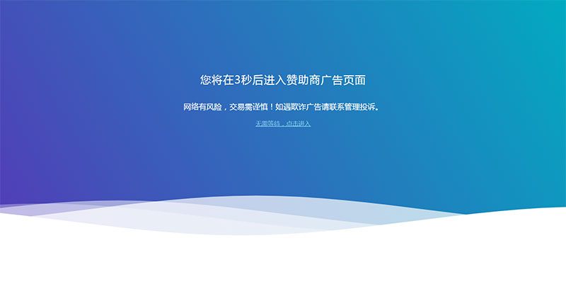 网站广告跳转安全警告提示页面html源码-星来资源网