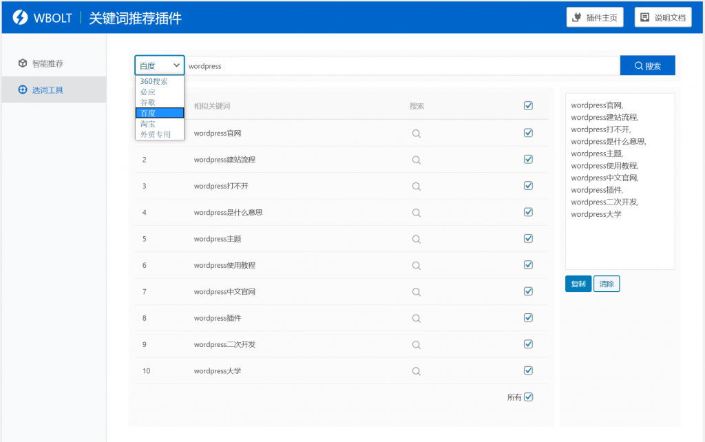 【WordPress网站SEO优化插件】WBOLT热门关键词推荐插件v1.3.0 Pro破解版+即时关键词推荐-星来资源网