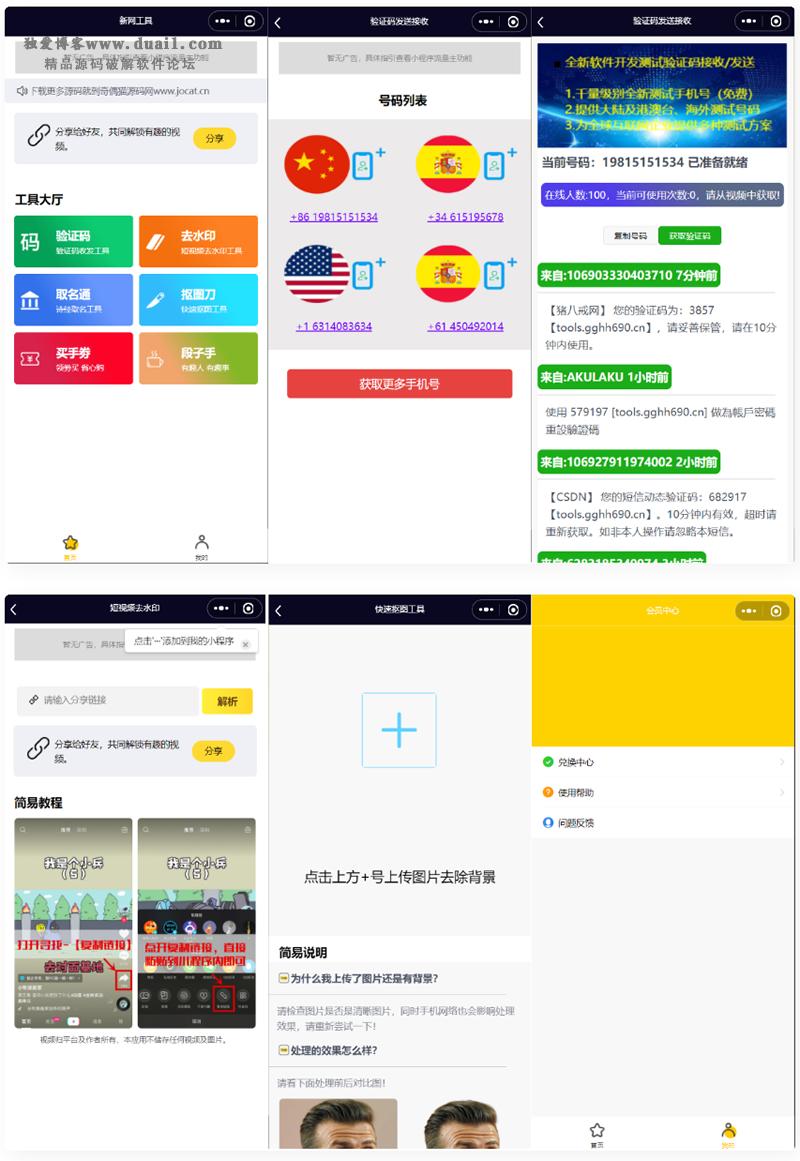 全球手机验证码发放+短视频去水印等组合微信小程序源码-星来资源网