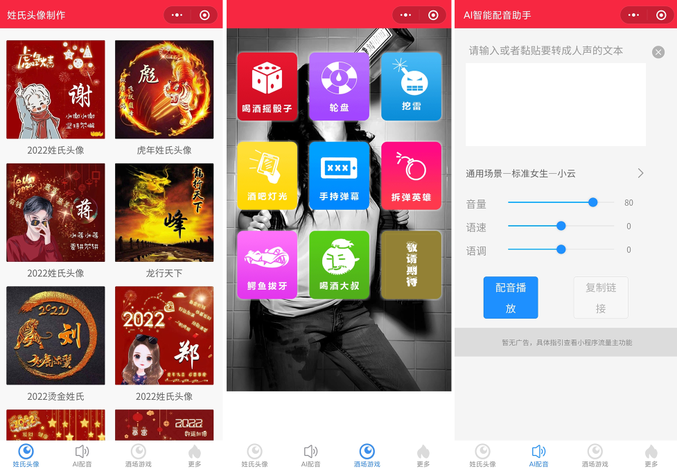 源码2022年虎年姓氏头像微信小程序源码+文字变音+喝酒娱乐多功能小程序源码-星来资源网