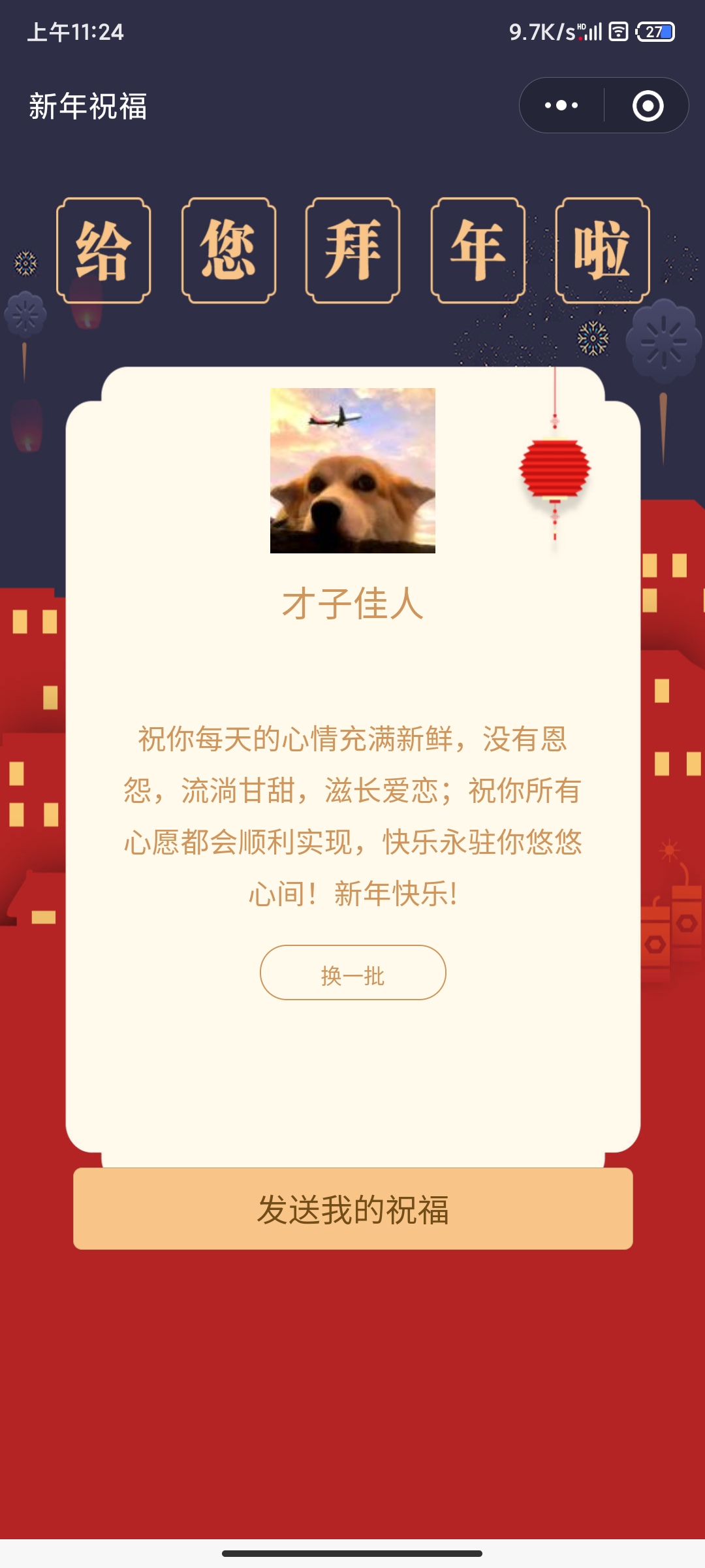 2022虎年春节拜年祝福语wx小程序源码（支持流量主）-星来资源网