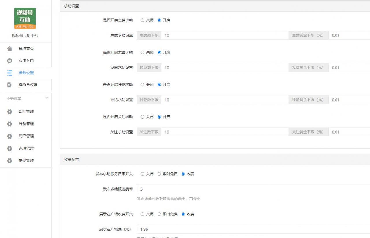 视频号互助平台v1.0.6 公众号源码-星来资源网
