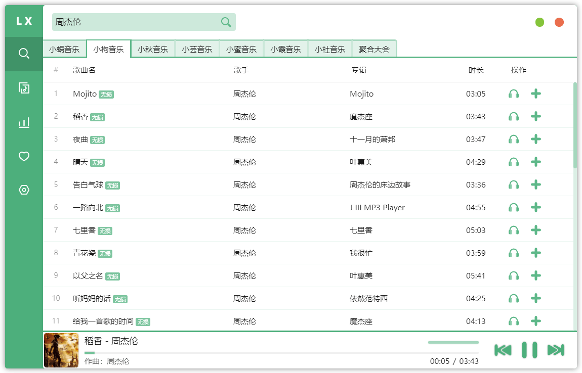 洛雪音乐助手v1.19.0绿色版-星来资源网